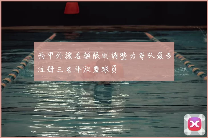 西甲外援名额限制调整为每队最多注册三名非欧盟球员
